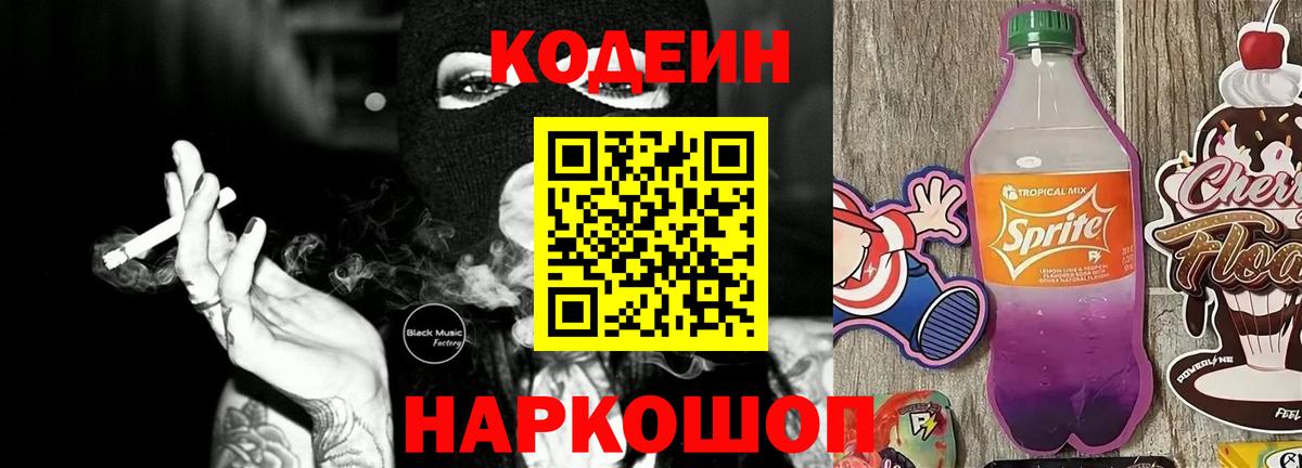 Codein напиток Lean (лин)  Вход с VPN  Губкинский  Кодеин Purple Drank 